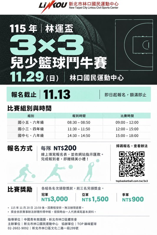 2026 新北市林運盃 3x3 兒少籃球鬥牛賽 海報